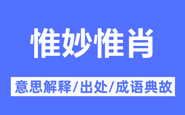 惟妙惟肖的意思解釋,惟妙惟肖的出處及成語典故