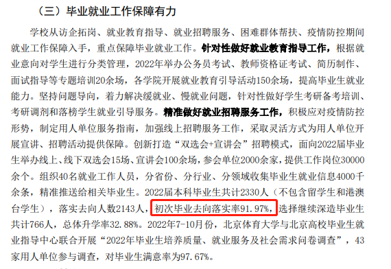 北京體育大學(xué)就業(yè)率及就業(yè)前景怎么樣,好就業(yè)嗎？