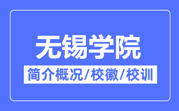 無(wú)錫學(xué)院簡(jiǎn)介概況,無(wú)錫學(xué)院的校訓(xùn)校徽是什么？