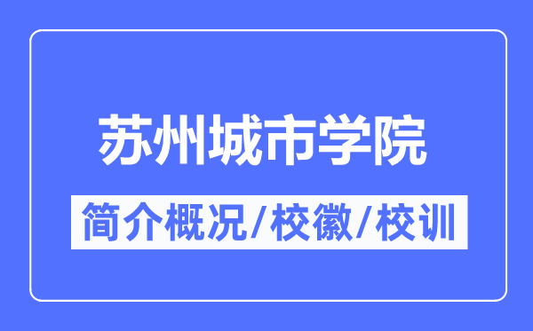 蘇州城市學院簡介概況,蘇州城市學院的校訓校徽是什么？