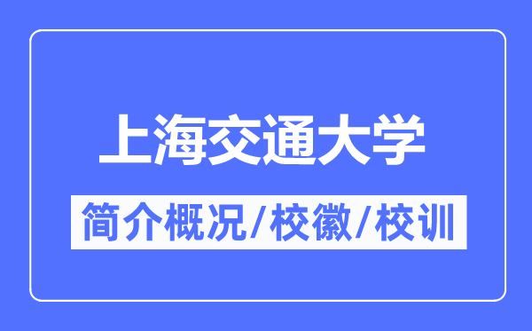 上海交通大學簡介概況,上海交通大學的校訓?；帐鞘裁?？