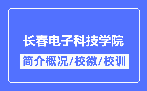 長春電子科技學(xué)院簡(jiǎn)介概況,長春電子科技學(xué)院的校訓(xùn)校徽是什么？