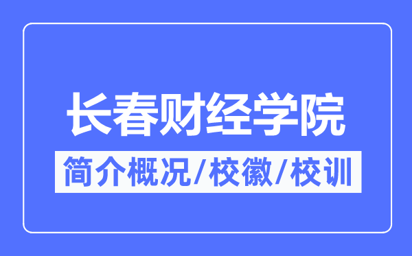 長春財經學院簡介概況,長春財經學院的校訓校徽是什么？