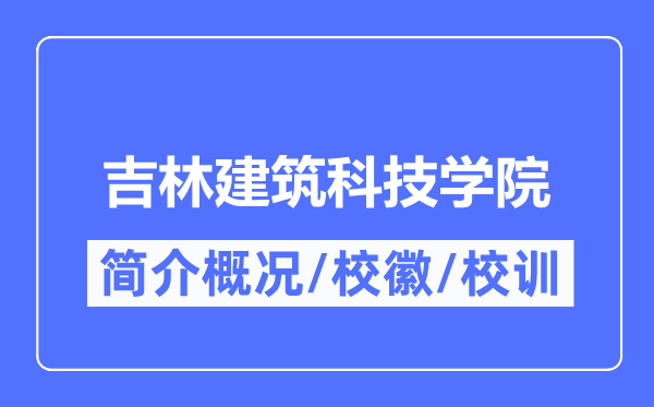 吉林建筑科技學院簡介概況,吉林建筑科技學院的校訓校徽是什么？