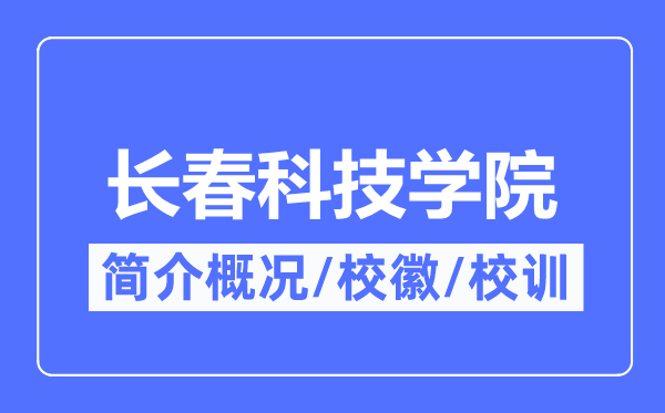 長春科技學院簡介概況,長春科技學院的校訓校徽是什么?