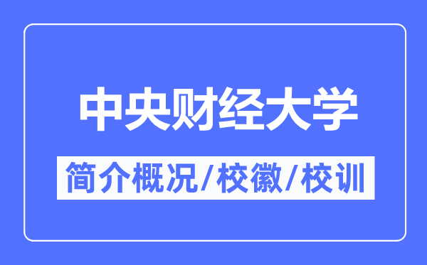 中央財經大學簡介概況,中央財經大學的校訓校徽是什么？