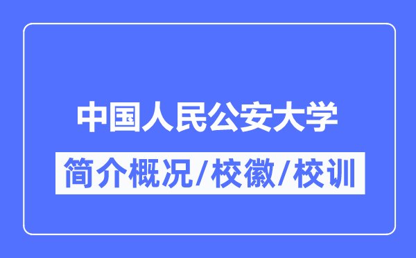 中國人民公安大學簡介概況,中國人民公安大學的校訓校徽是什么？