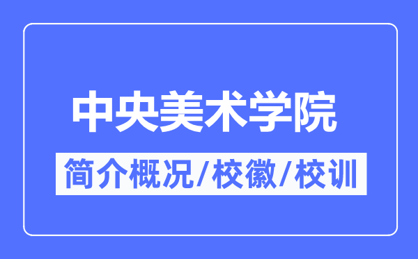 中央美術學院簡介概況,中央美術學院的校訓校徽是什么？