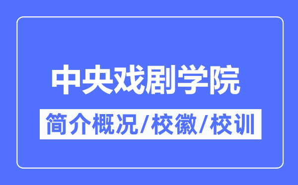 中央戲劇學(xué)院簡(jiǎn)介概況,中央戲劇學(xué)院的校訓(xùn)校徽是什么？