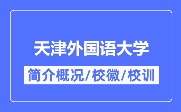 天津外國語大學簡介概況,天津外國語大學的校訓?；帐鞘裁?？