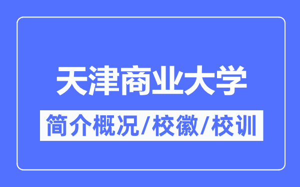 天津商業(yè)大學(xué)簡(jiǎn)介概況,天津商業(yè)大學(xué)的校訓(xùn)校徽是什么？