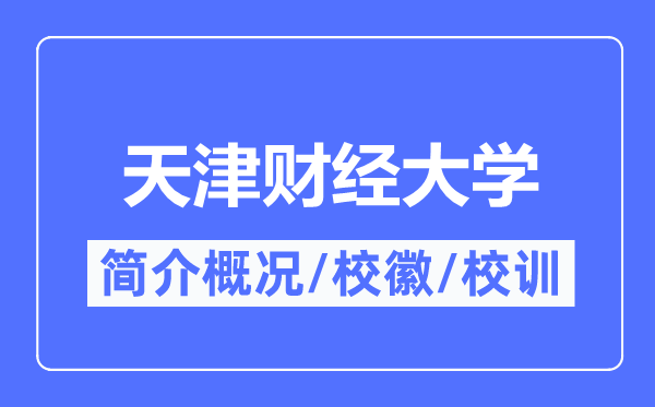 天津財(cái)經(jīng)大學(xué)簡(jiǎn)介概況,天津財(cái)經(jīng)大學(xué)的校訓(xùn)校徽是什么？