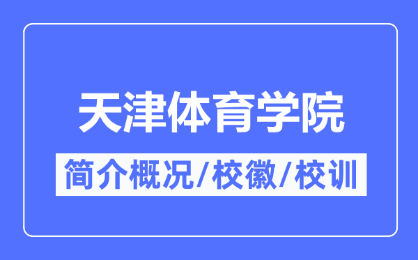 天津體育學院簡介概況,天津體育學院的校訓校徽是什么？