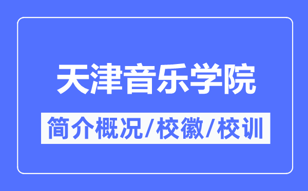 天津音樂學院簡介概況,天津音樂學院的校訓校徽是什么？