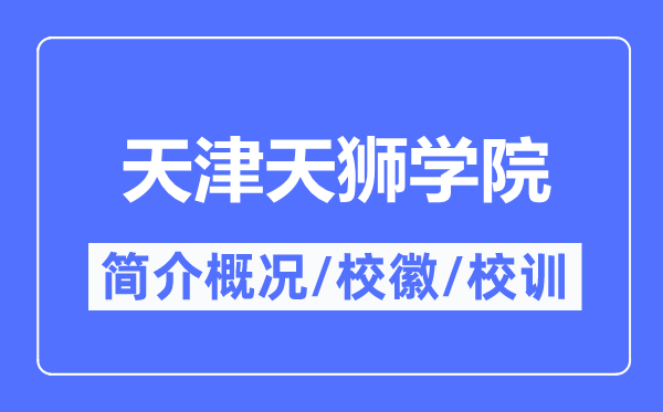 天津天獅學院簡介概況,天津天獅學院的校訓校徽是什么？