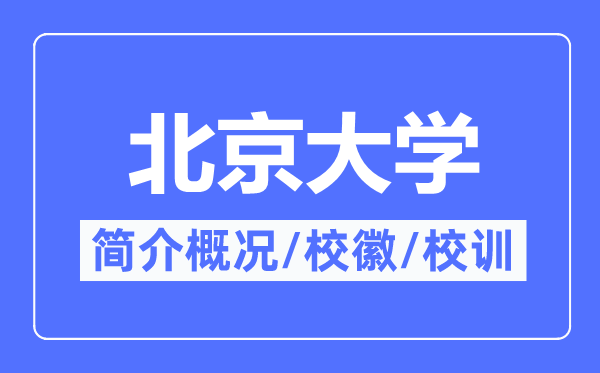 北京大學(xué)簡介概況,北京大學(xué)的校訓(xùn)校徽是什么?