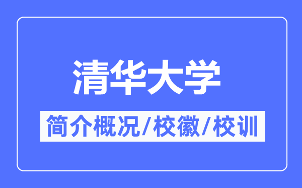清華大學簡介概況,清華大學的校訓校徽是什么?
