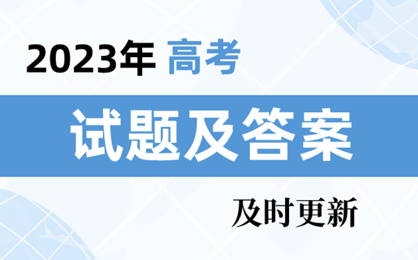 2023年高考上海卷試題及答案解析(語數英)