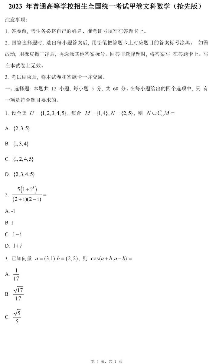 2023年全國甲卷高考文科數(shù)學試卷真題及答案解析（完整版）