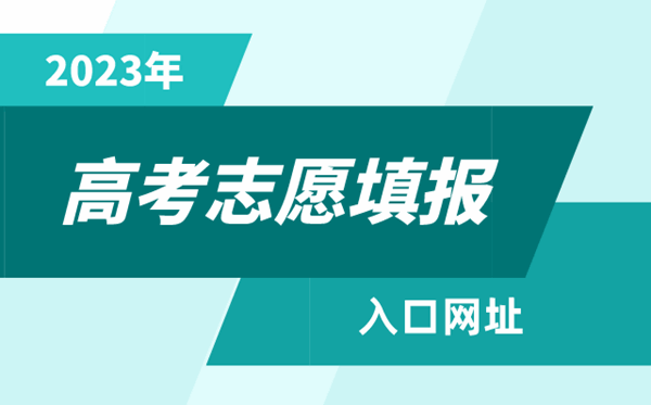 2023年高考志愿填報入口,各省市高考志愿填報系統網址