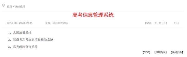 2023年海南高考志愿填報入口網址(https://ea.hainan.gov.cn/)