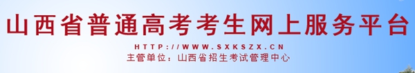 2023年山西高考志愿填報入口網址（http://www.sxkszx.cn/）