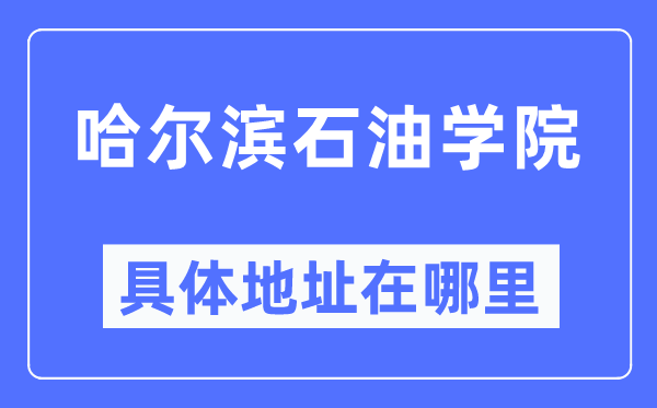 哈爾濱石油學院具體地址在哪里,在哈爾濱的哪個區？