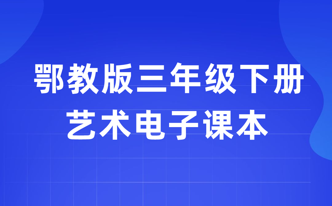 鄂教版三年級下冊藝術電子課本教材入口（附詳細步驟）