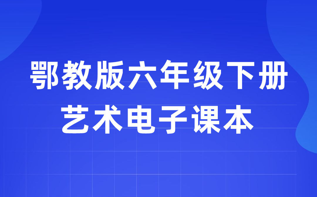 鄂教版六年級下冊藝術電子課本教材入口（附詳細步驟）
