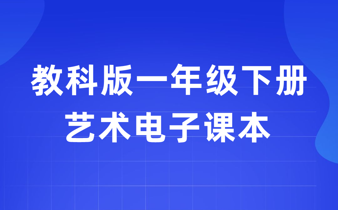 教科版一年級下冊藝術電子課本教材入口（附詳細步驟）