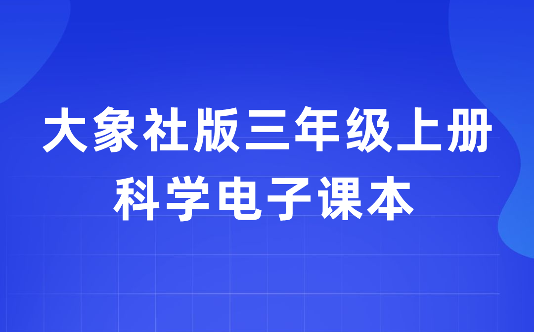 大象社版三年級上冊科學電子課本教材入口（附詳細步驟）