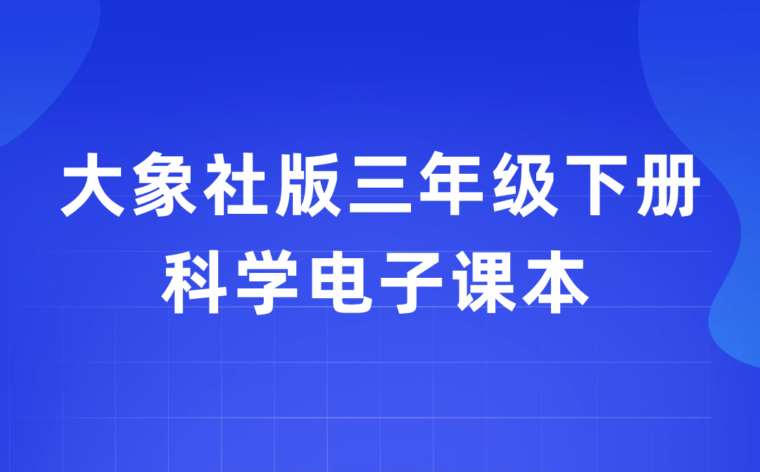 大象社版三年級下冊科學電子課本教材入口（附詳細步驟）
