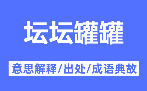壇壇罐罐的意思解釋,壇壇罐罐的出處及成語典故