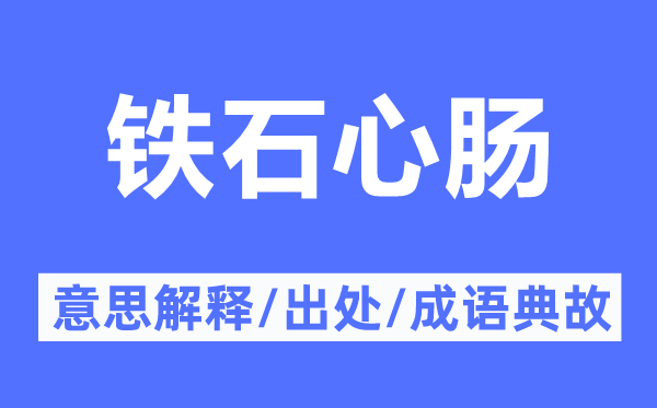 鐵石心腸的意思解釋,鐵石心腸的出處及成語典故