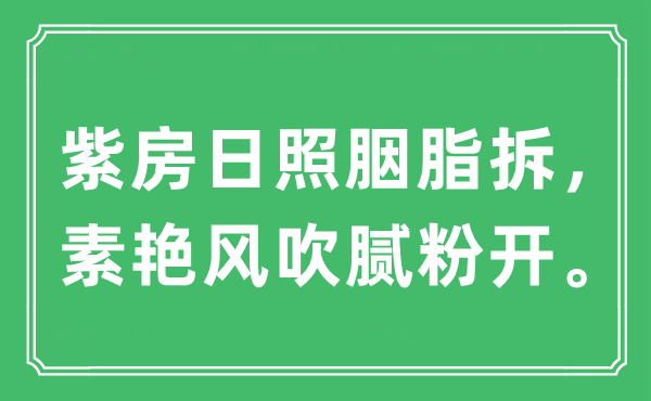 “紫房日照胭脂拆,素艷風吹膩粉開。”是什么意思,出處及原文翻譯