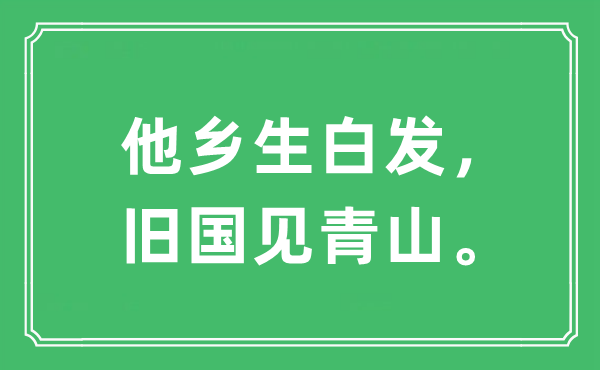 “他鄉生白發，舊國見青山。”是什么意思,出處及原文翻譯