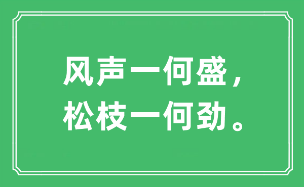 “風(fēng)聲一何盛,松枝一何勁”是什么意思,出處及原文翻譯