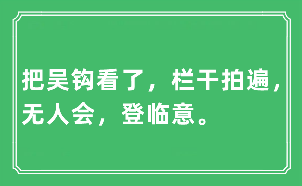 “把吳鉤看了，欄干拍遍，無人會(huì)，登臨意”是什么意思,出處及原文翻譯