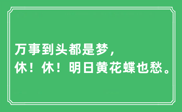 “萬事到頭都是夢，休！休！明日黃花蝶也愁。”是什么意思,出處及原文翻譯