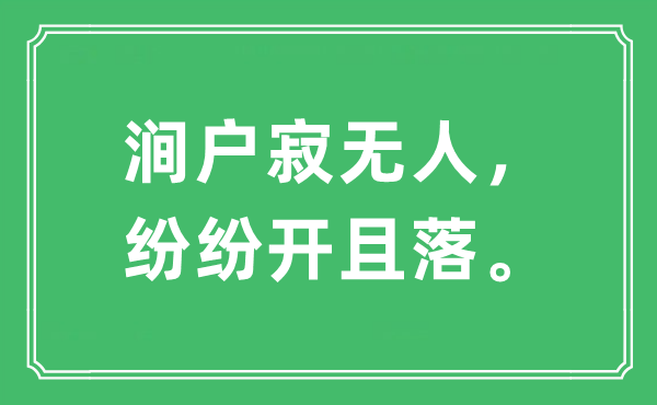 “澗戶寂無(wú)人，紛紛開且落。”是什么意思,出處及原文翻譯