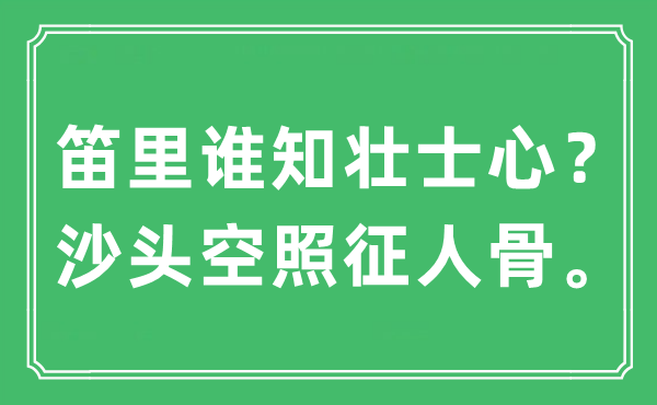 “笛里誰知壯士心？沙頭空照征人骨?！笔鞘裁匆馑?出處及原文翻譯