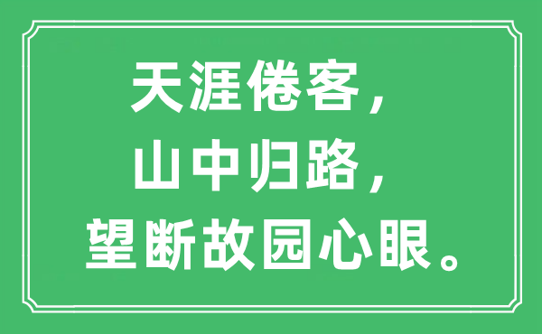 “天涯倦客，山中歸路，望斷故園心眼。”是什么意思,出處及原文翻譯
