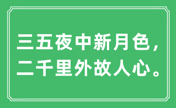 “三五夜中新月色，二千里外故人心?！笔鞘裁匆馑?出處及原文翻譯