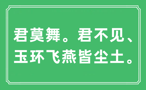 “君莫舞。君不見、玉環(huán)飛燕皆塵土”是什么意思,出處及原文翻譯