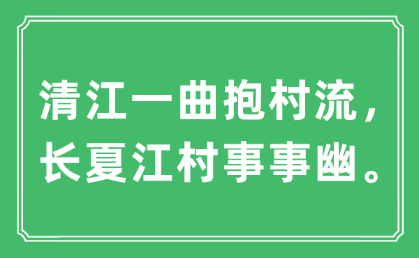“清江一曲抱村流，長(zhǎng)夏江村事事幽。”是什么意思,出處及原文翻譯