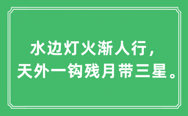 “水邊燈火漸人行，天外一鉤殘?jiān)聨??！笔鞘裁匆馑?出處及原文翻譯