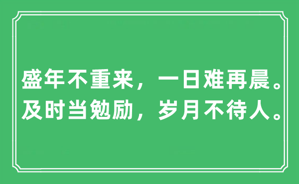 “盛年不重來，一日難再晨。及時當勉勵，歲月不待人。”是什么意思,出處及原文翻譯