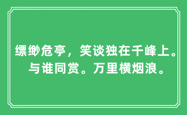 “縹緲危亭，笑談獨(dú)在千峰上。與誰同賞。萬里橫煙浪”是什么意思,出處及原文翻譯