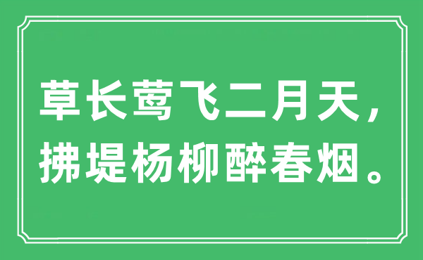 “草長鶯飛二月天，拂堤楊柳醉春煙?！笔鞘裁匆馑?出處及原文翻譯