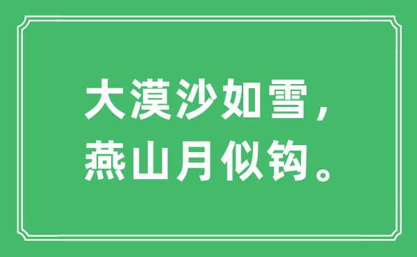 “大漠沙如雪，燕山月似鉤。”是什么意思,出處及原文翻譯